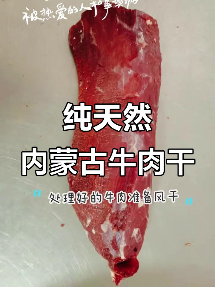 内蒙古正宗牛肉干,绿色健康源头厂家直供