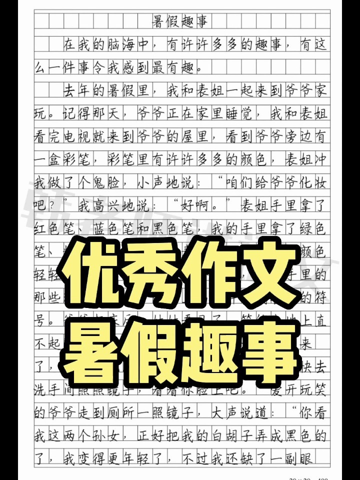 优秀作文《暑假趣事》