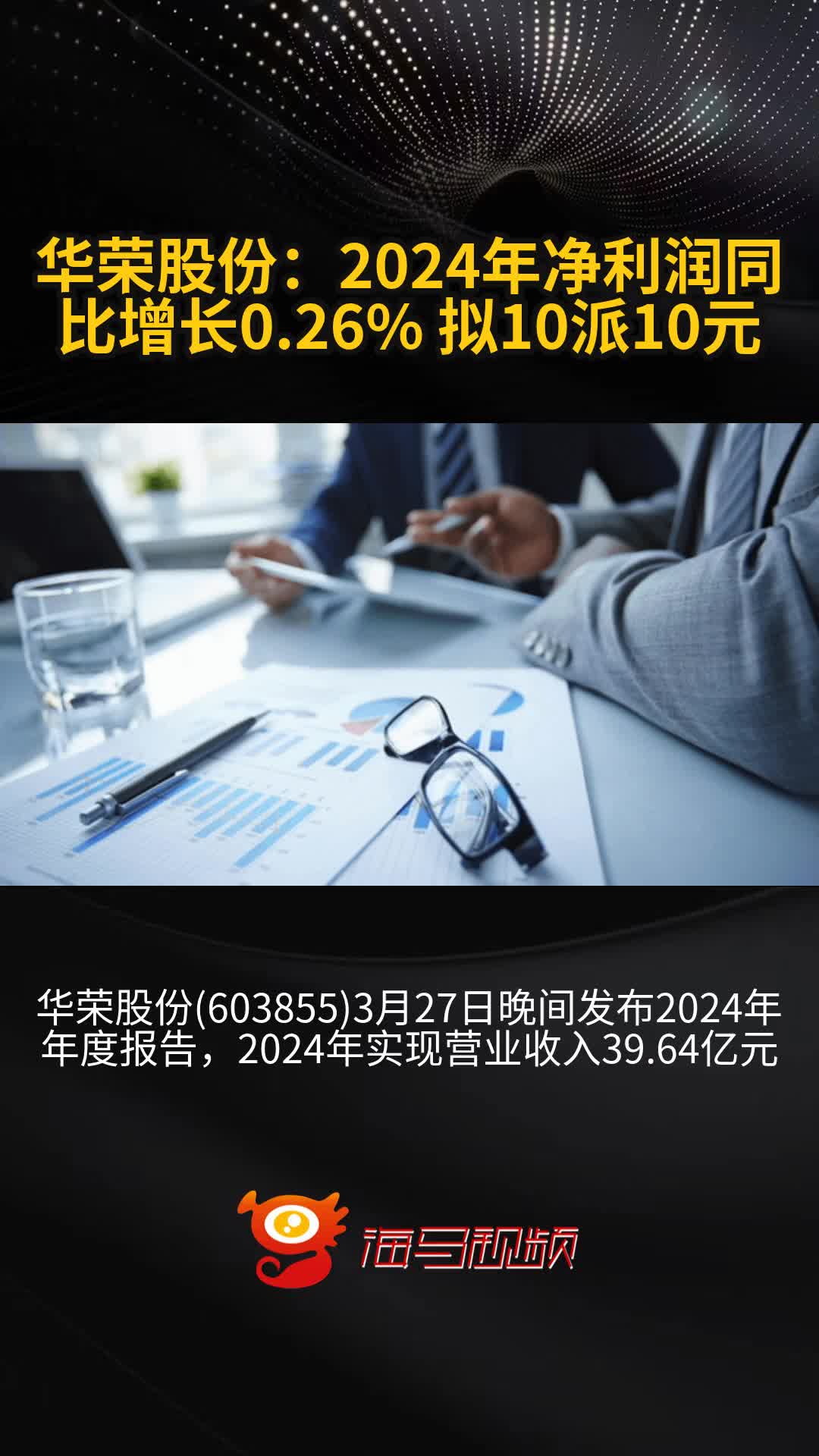 华荣股份:2024年净利润同比增长0.26% 拟10派10元