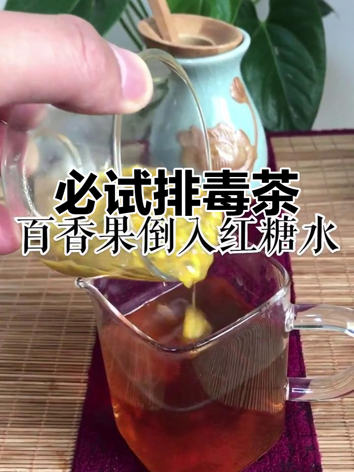 排毒养颜,调理便秘的神奇茶饮