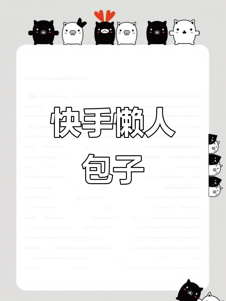 懒人包子做法,不揉面也能轻松搞定!