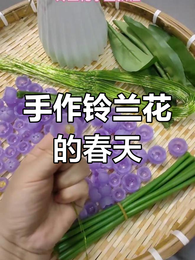 手工铃兰花教程,打造春天的美丽色彩