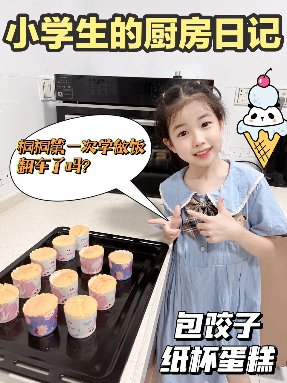 小学生厨房日记DIY纸杯蛋糕