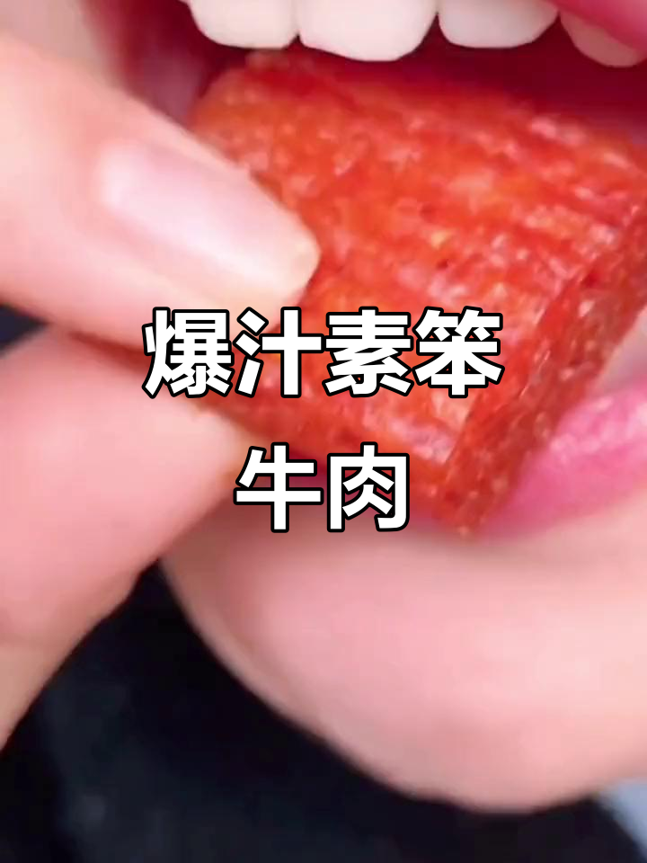童年味道大回归!这款素笨牛肉辣条,一口接一口停不下来