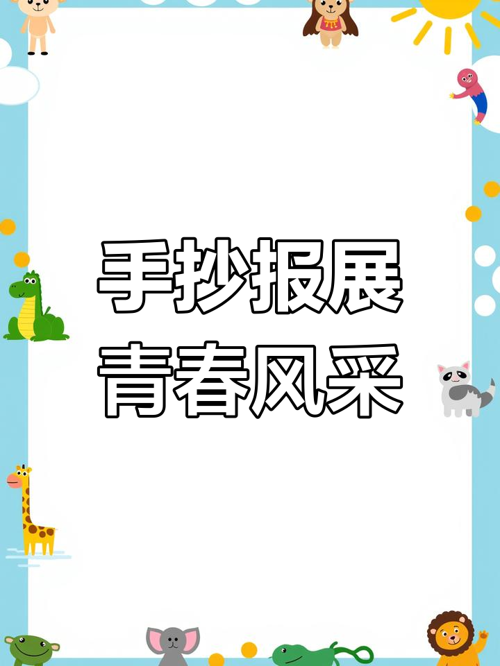 青春力量展现,献礼建团百年手抄报大赛