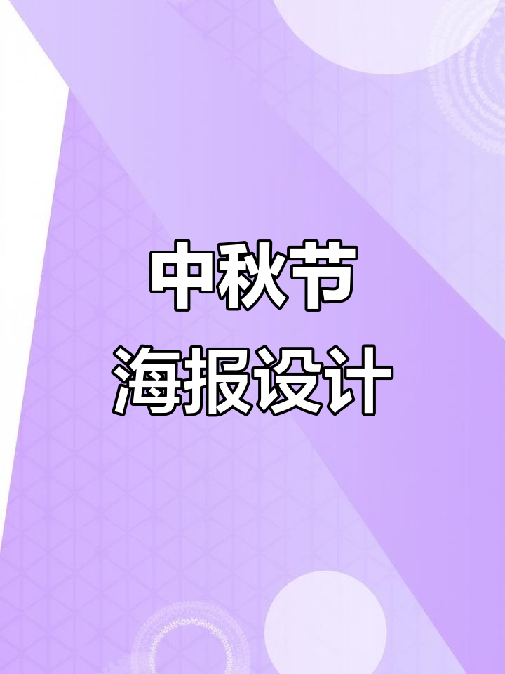 中秋节海报模板,轻松打造节日氛围
