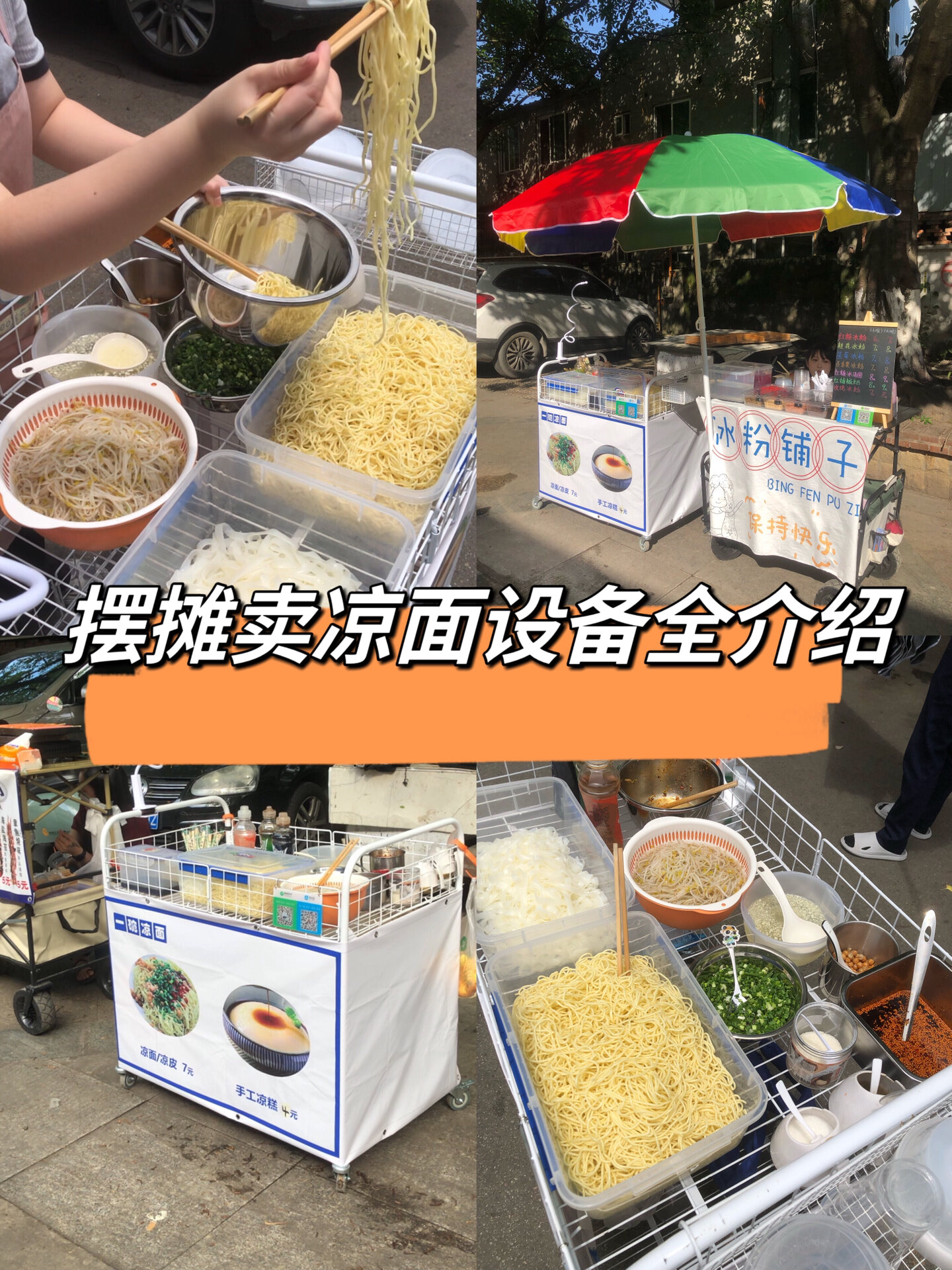 我的凉面摊,用我的给大家做个参考吧
