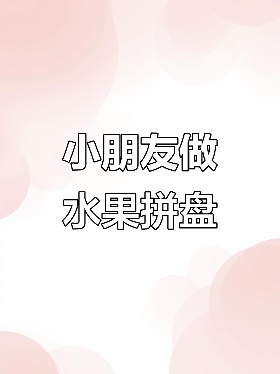 宝贝挑战水果拼盘,收获满满快乐与成就感