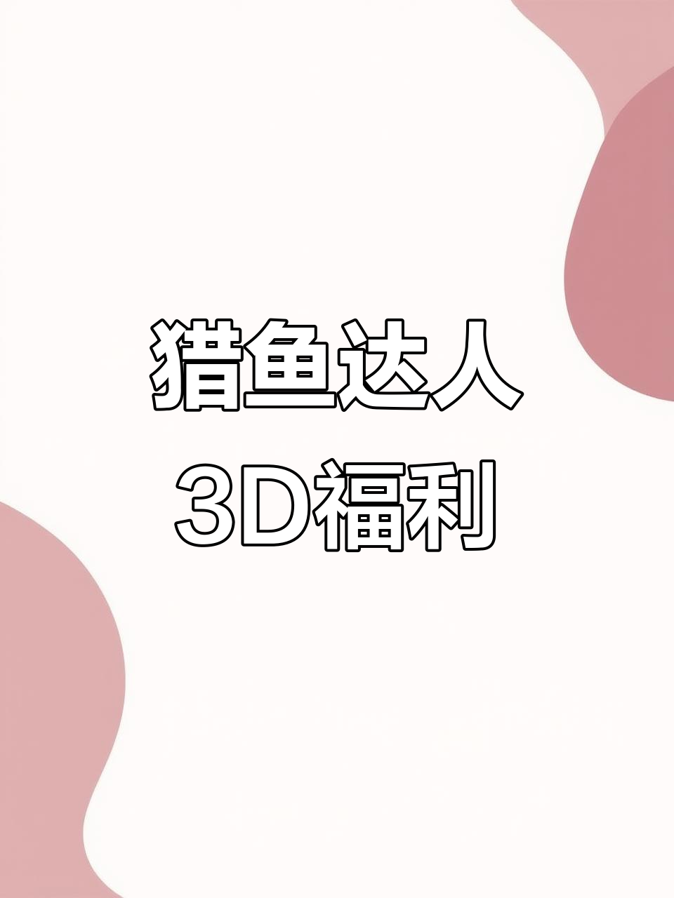 猎鱼达人3D手游：金币能量多多，高低V玩家都能享受福利