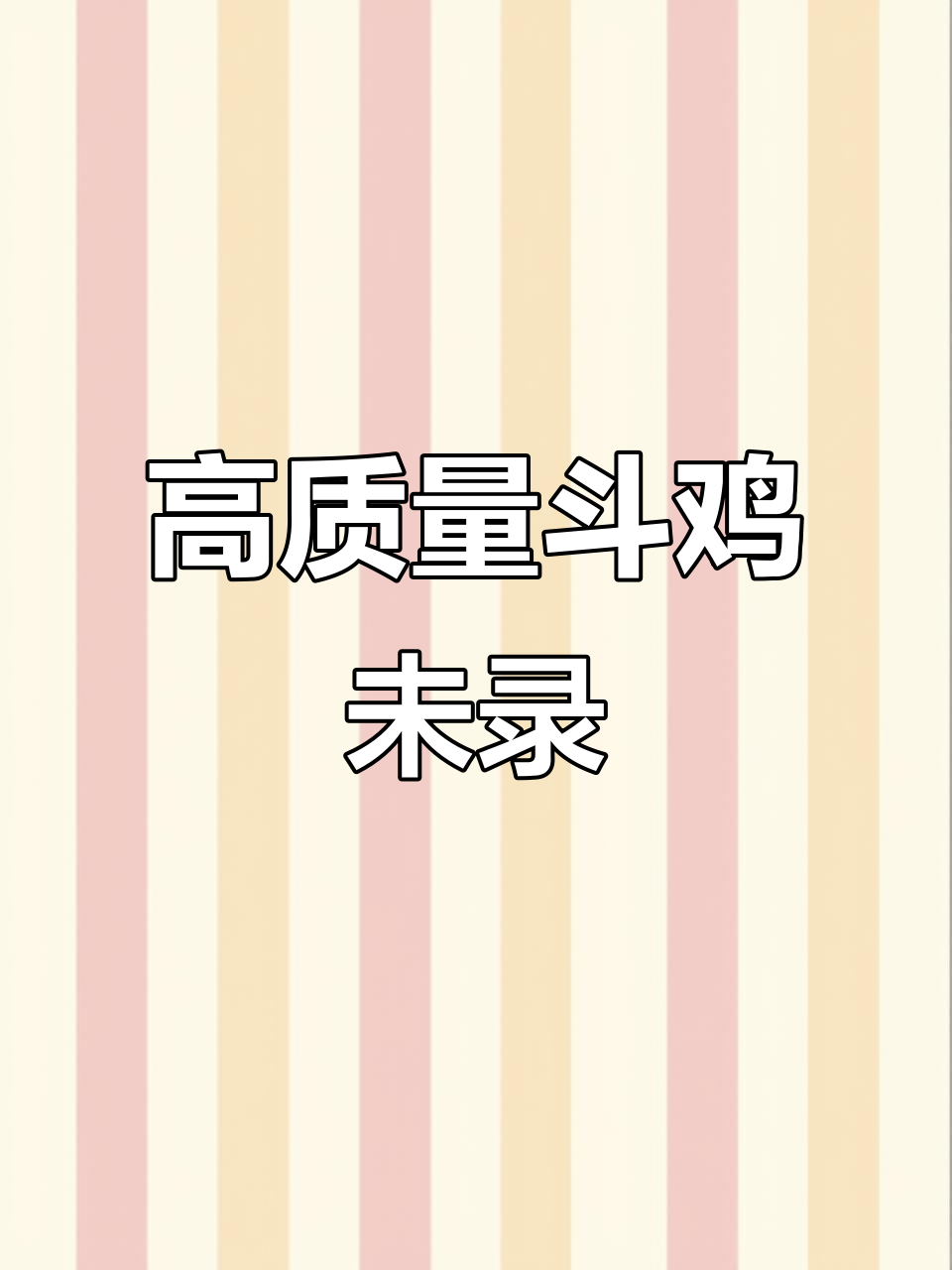 斗鸡比赛精彩瞬间,竟然被遗漏了!