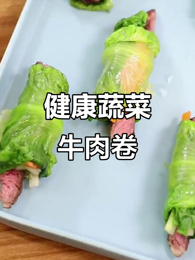 蔬菜牛肉卷,简单又美味!健康减脂新选择