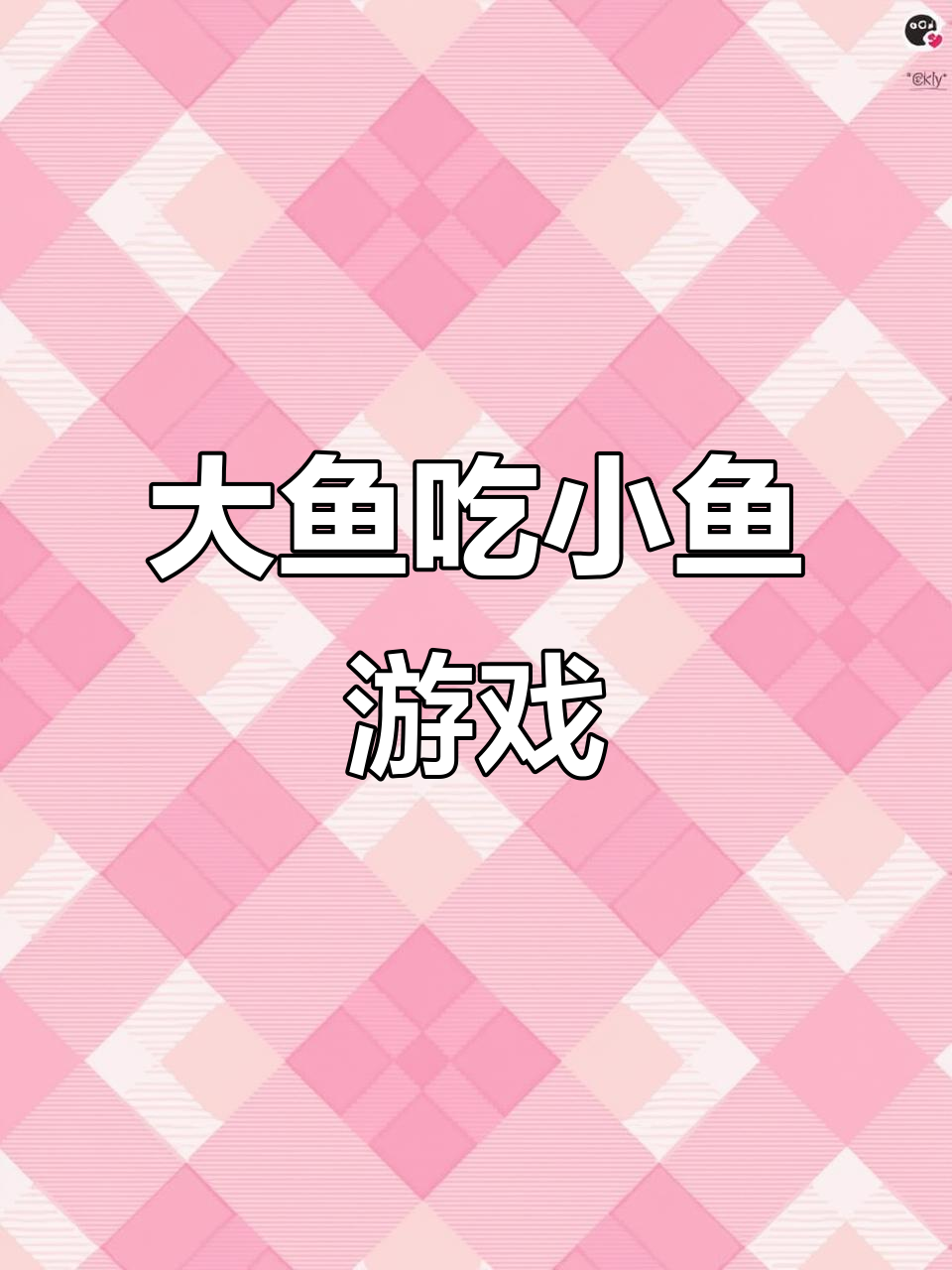 深海大鱼吃小鱼,轻松升级打怪!