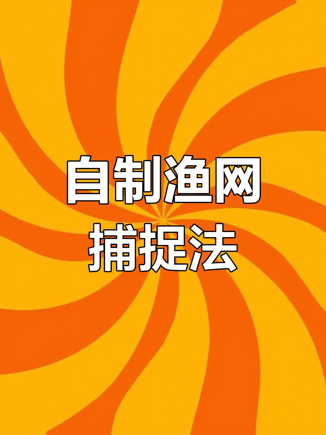 简易迷魂阵制作技巧,轻松捕鱼摸虾