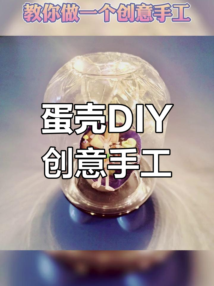 废鸡蛋壳变创意手工,打造迷你家具和化妆小主人