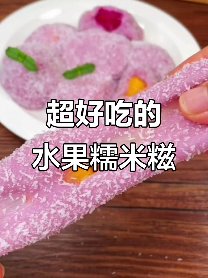 水果糯米糍,简单又美味,家人都爱吃!