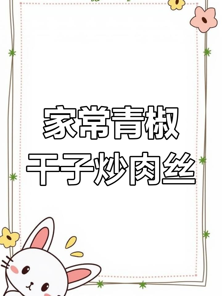 青椒干子炒肉丝,家常下饭神器,简单又美味