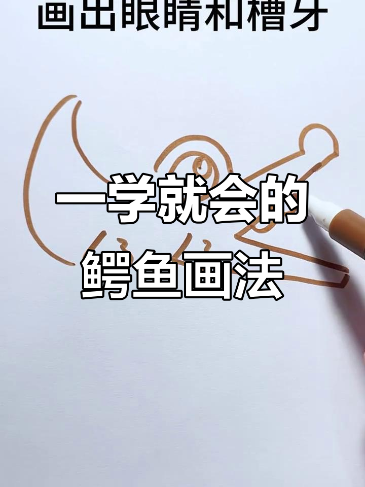 轻松画出可爱鳄鱼，步骤简单有趣