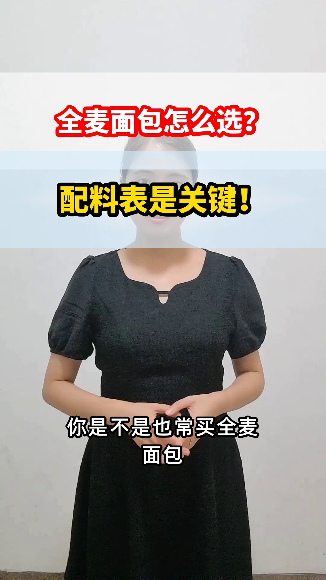 全麦面包怎么选?看配料表!