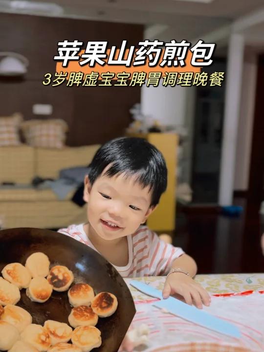 3岁脾虚宝宝脾胃调理晚餐:山药苹果煎包