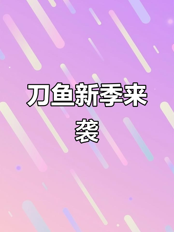 大连刀鱼新鲜上市,肉质鲜美,香气扑鼻