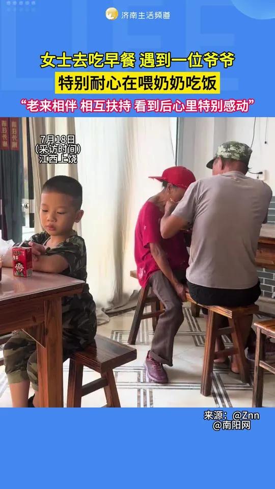 7月18日,江西上饶。女士去吃早餐,遇到一位爷爷,特别耐心在喂奶奶吃饭,“老来相伴,相互扶