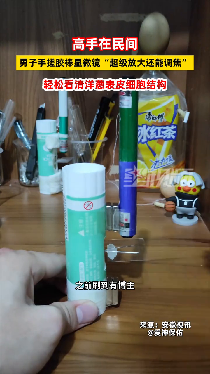 高手在民间!男子手搓胶棒显微镜:轻松看清洋葱表皮细胞结构