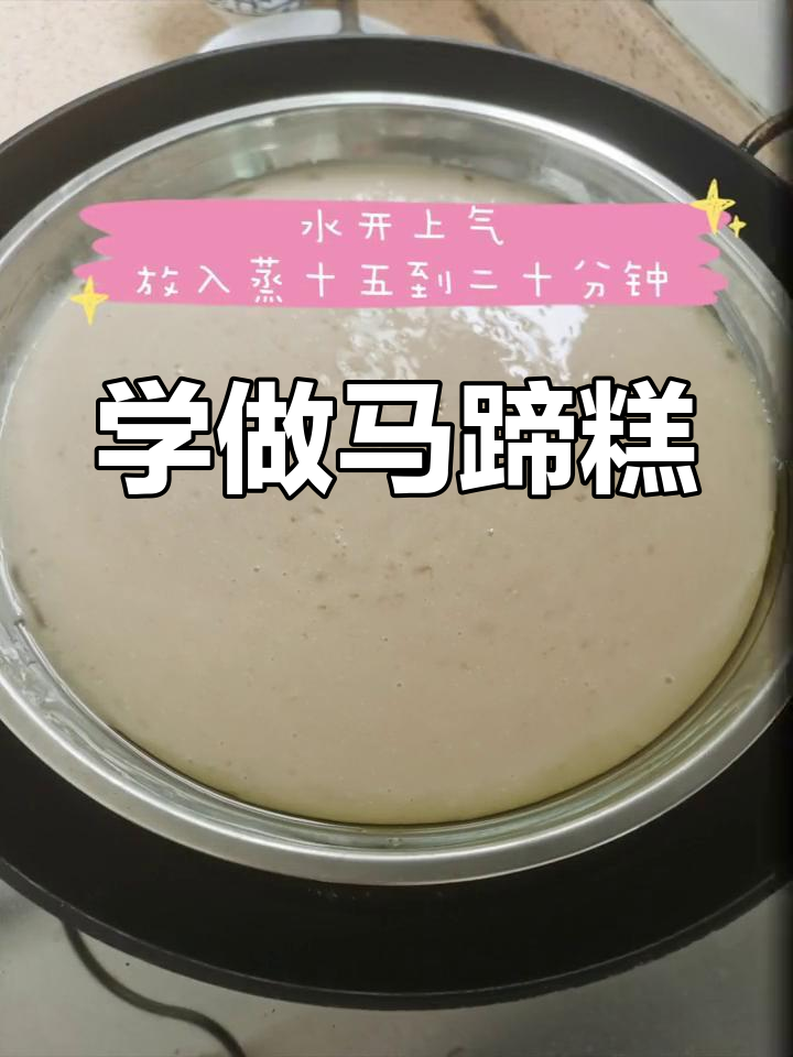 假期做马蹄糕,轻松学