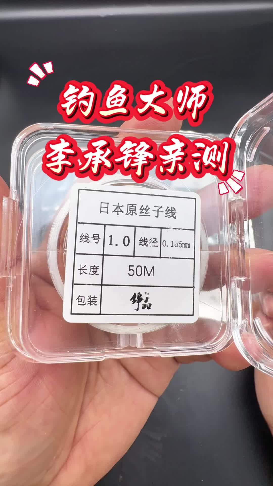 钓鱼大师李承锋推荐的主线子线,价格实惠,产品有保障!钓鱼 鱼线主线推荐 鱼线 子线推荐 防