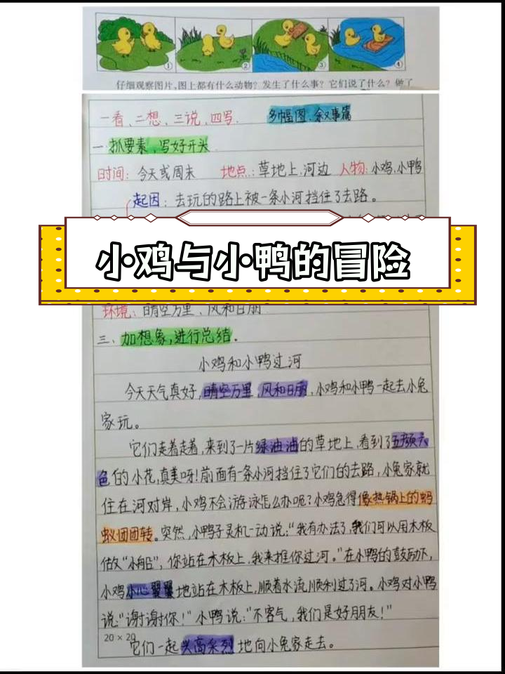 小鸡小鸭一起过河,轻松写话