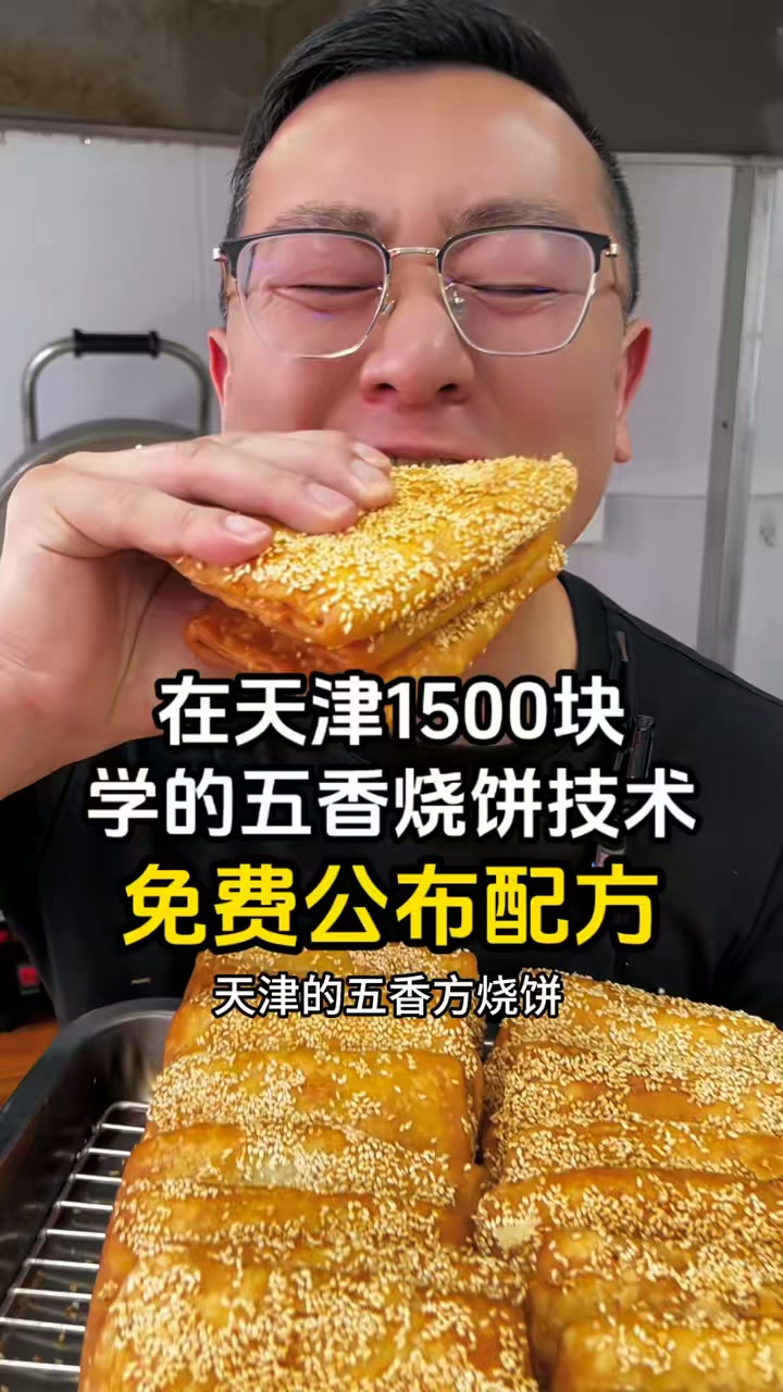 我在天津1500块学的掉渣五香烧饼技术免费分享给大家