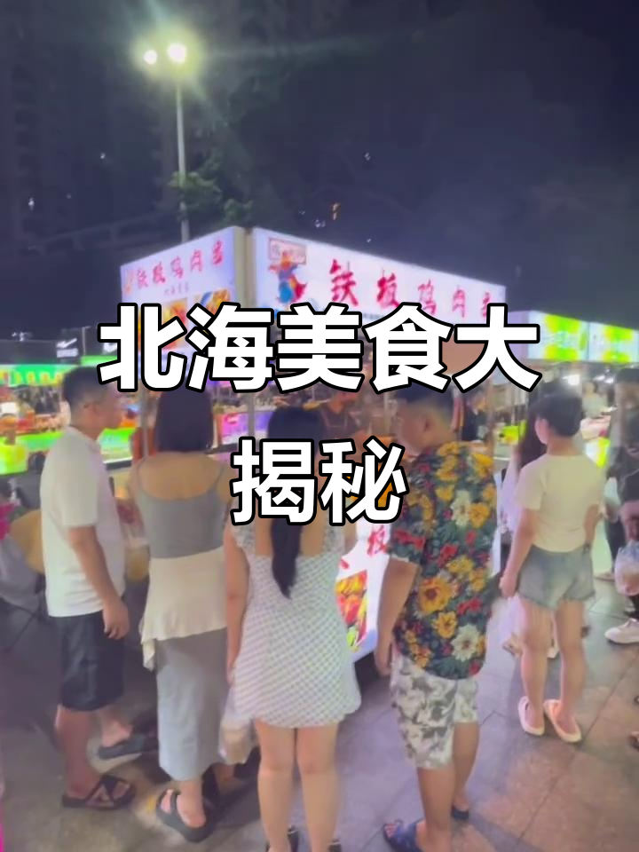 北海夜市火爆,铁板鸡肉串一秒售罄,摊主紧急加单