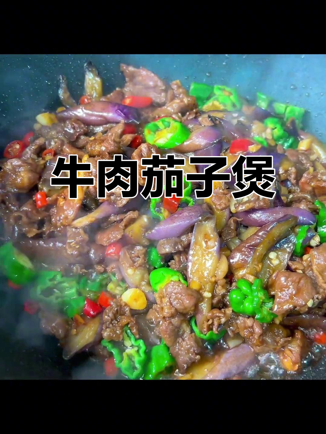 龙泉风味牛肉茄子煲,家常美味不容错过