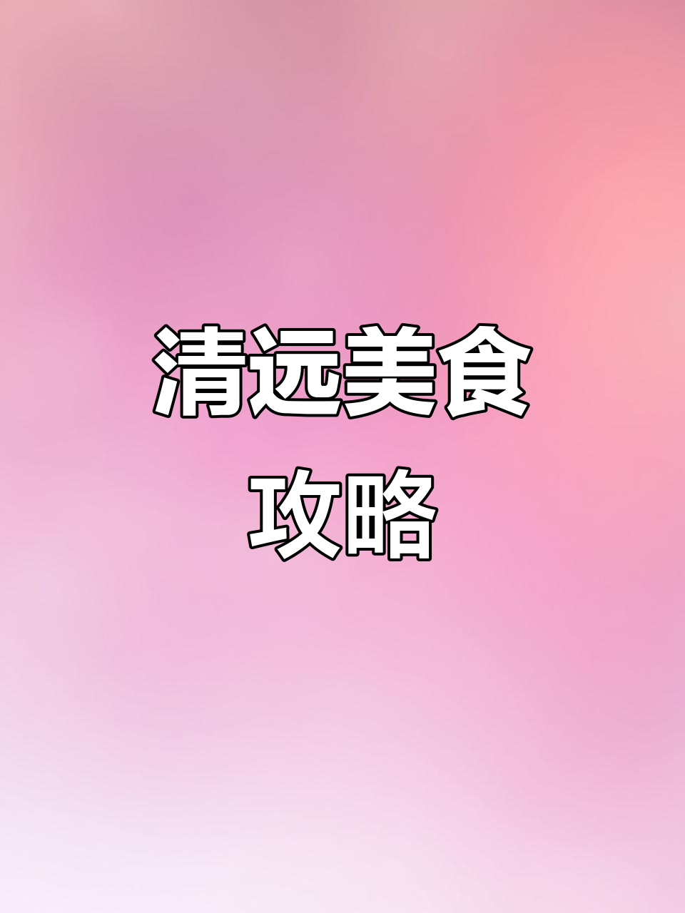 清远燕湖站旁的美食天堂，洲心烧肉与大粥不容错过
