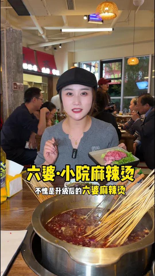 六婆·小院麻辣烫 升级后的六婆小院麻辣烫,又重新升级归来,还是那个味 乐山美食 妈呀太香了