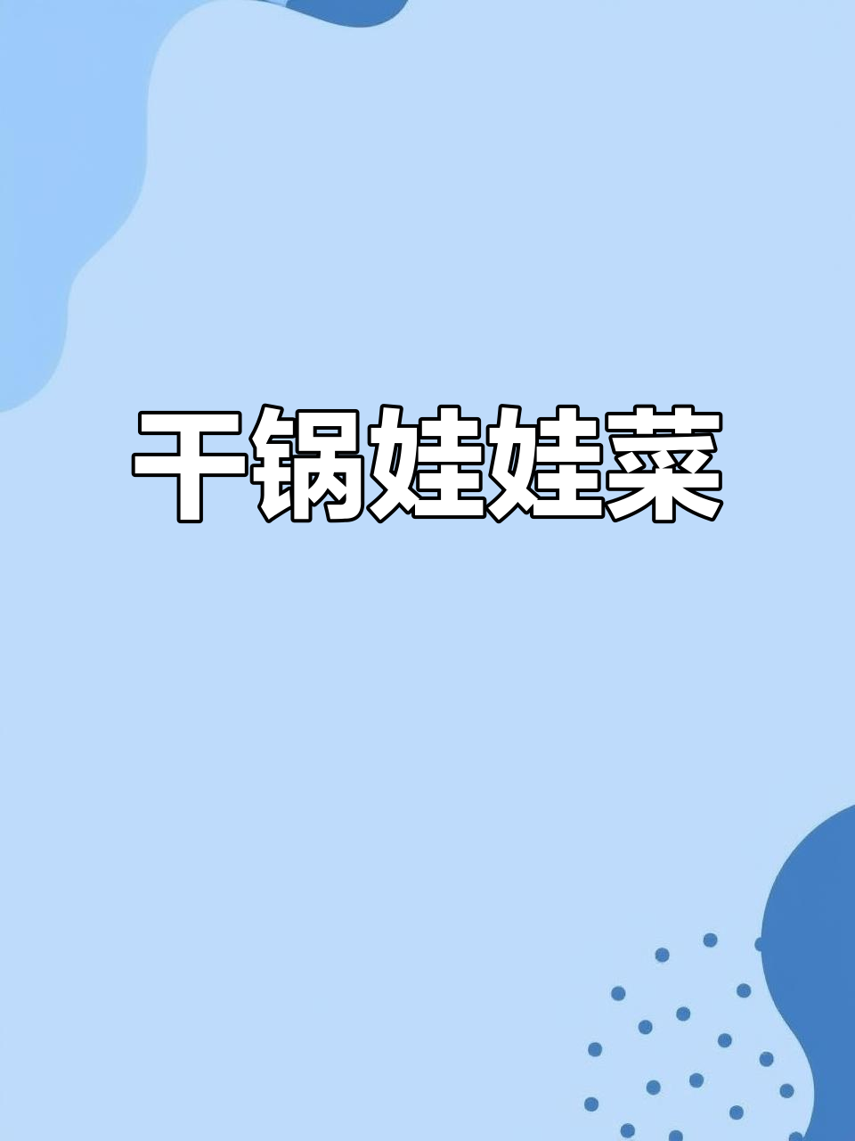 干锅娃娃菜,简单又下饭的川味做法