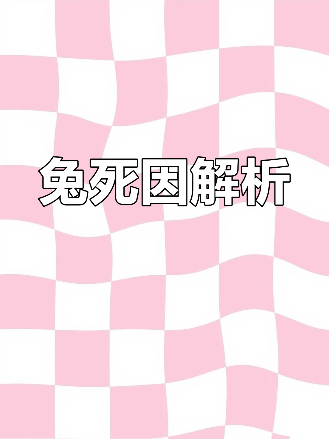 解剖兔子查死亡原因,内脏异常分析