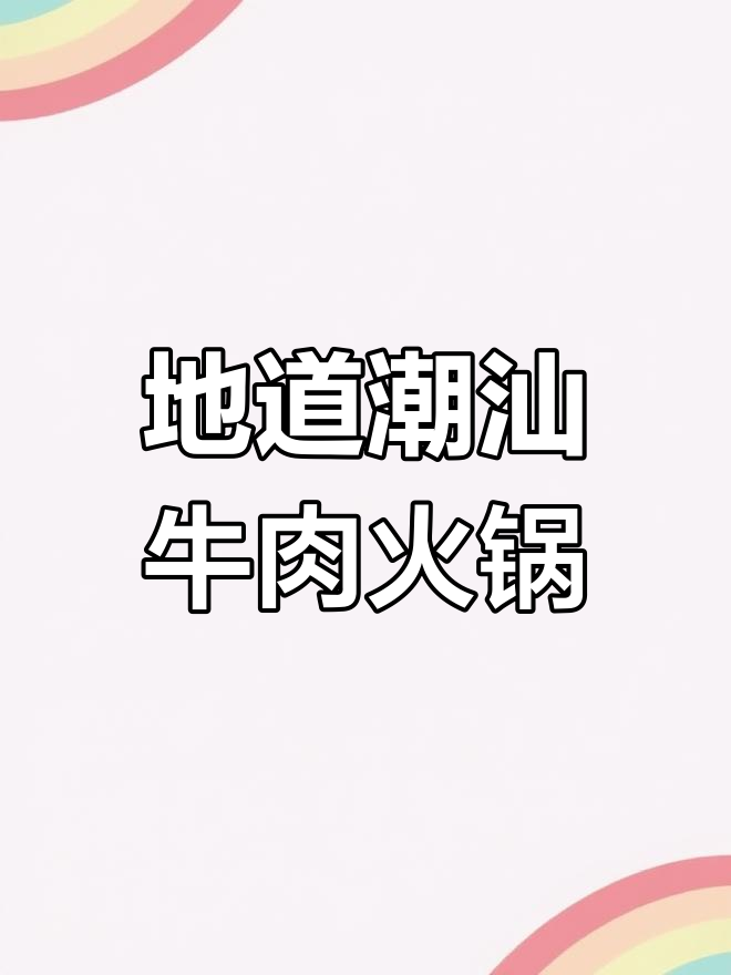 潮汕牛肉火锅:从牛筋到汤底的完美搭配,吃上一口就停不下来