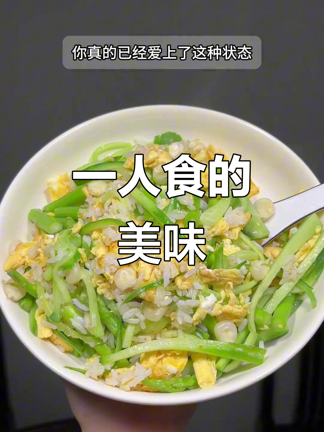 独自享受美味,简单又快速的晚餐
