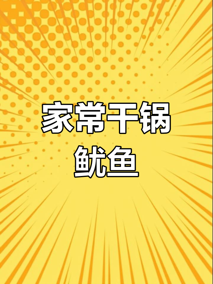 干锅鱿鱼,香辣入味,家常做法超简单