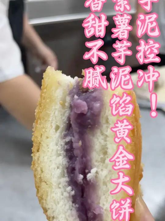芋泥控狂喜!紫薯芋泥黄金大饼,外酥里糯香到跺脚 皮炸得金黄酥脆,咬下去咔嚓响,里面是绵密到