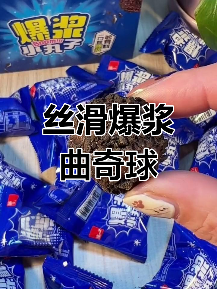 爆浆曲奇小丸子,一口接一个停不下来!