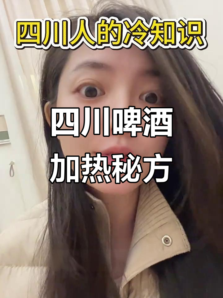 四川啤酒的独特加热配方,喝完让你暖心又痛经