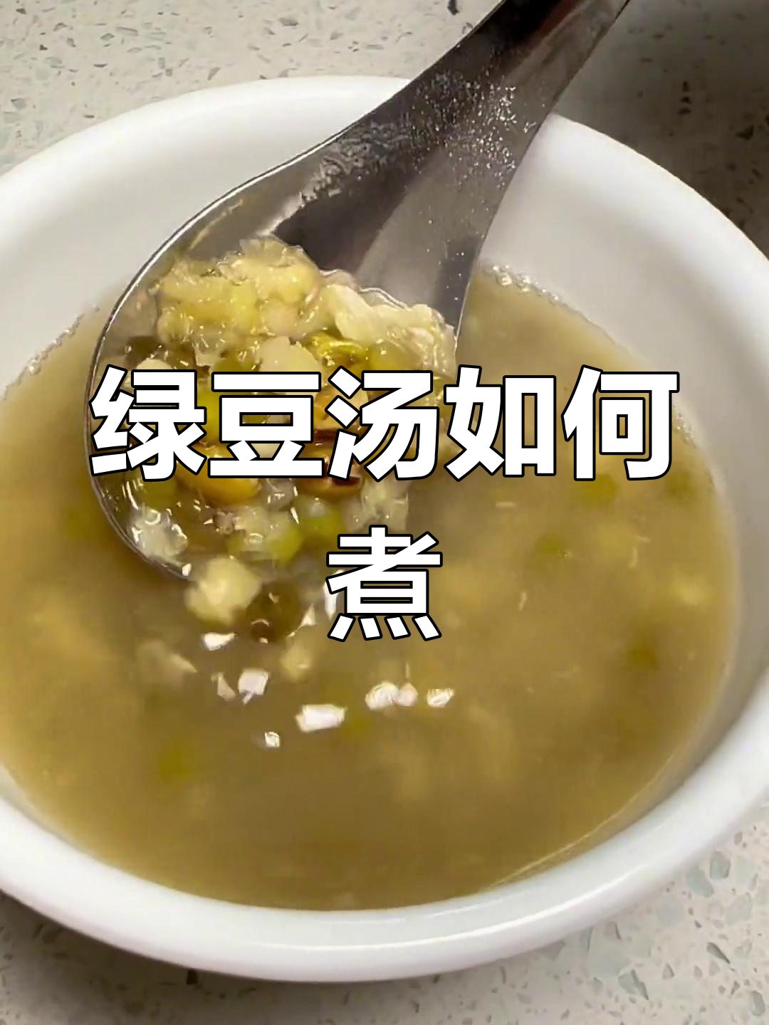 绿豆汤快速出沙,保持翠绿颜色的秘诀
