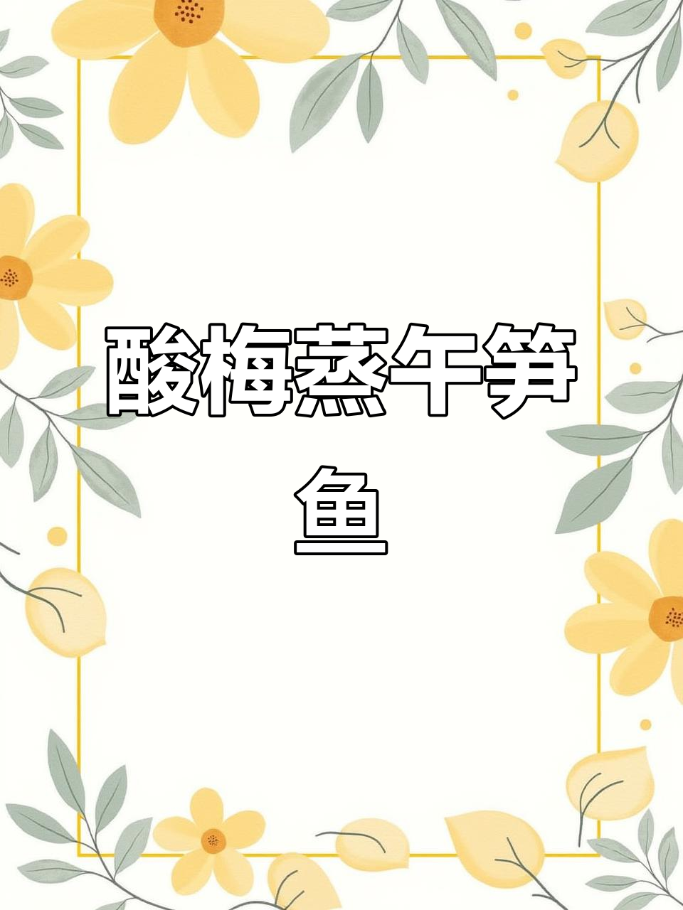 酸梅蒸无笋鱼,清爽开胃的完美搭配