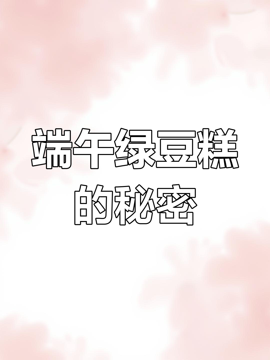 端午节吃绿豆糕,寓意不明但传统延续