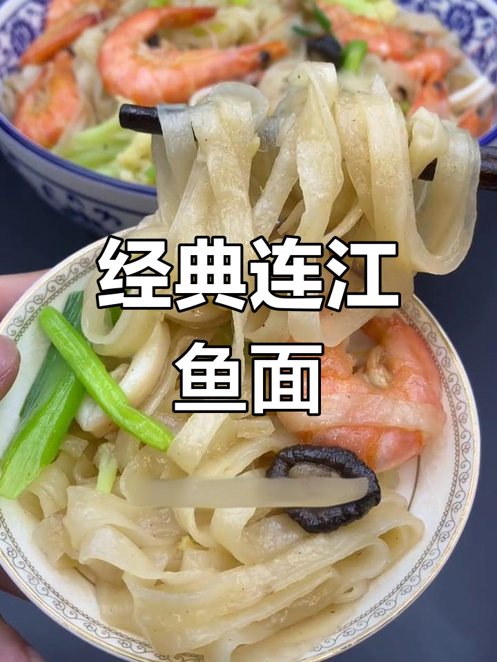 福州传统鱼面焖煮做法,鲜香劲道口感