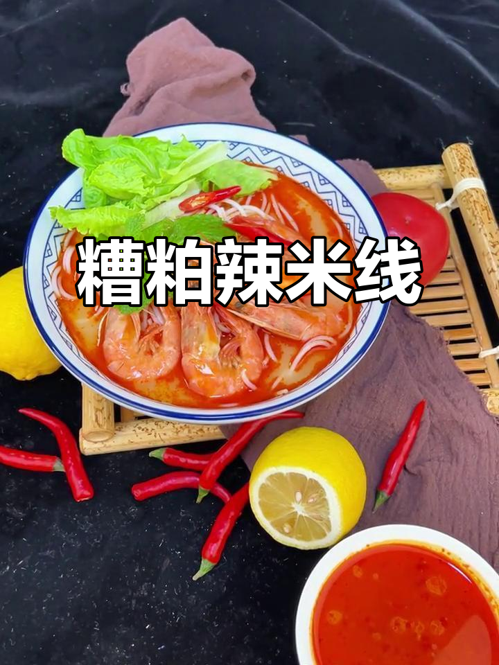 糟粕辣酸汤米线,大虾小米辣点缀,口感超赞