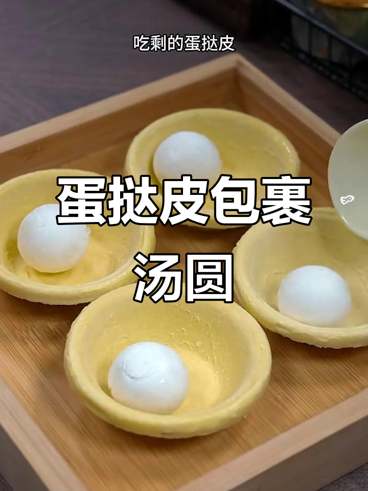 蛋挞皮包汤圆,空气炸锅烤出神仙美味