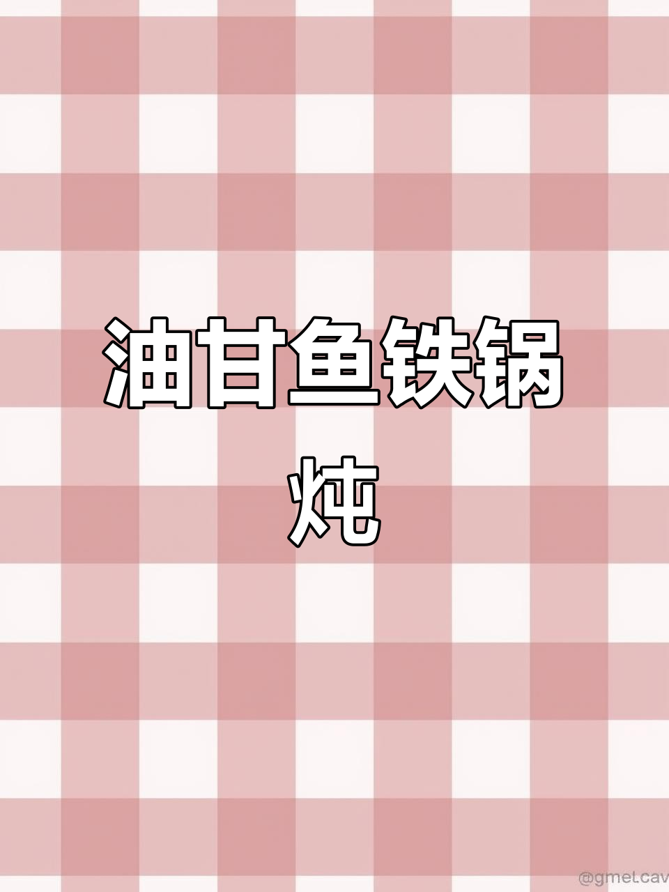 冬季必备油甘鱼,铁锅炖营养满满