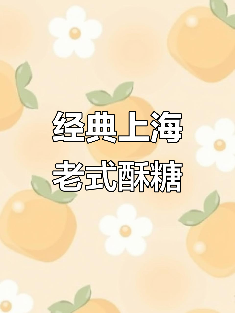 上海传统酥糖糕点,芝麻核桃杏仁栗子味十足